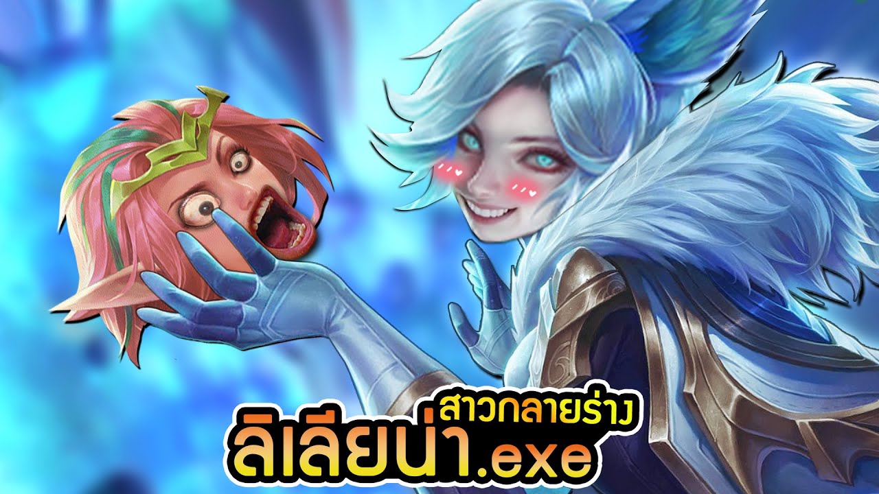 RoV ลิเลียน่า .exe | สาวกลายร่าง