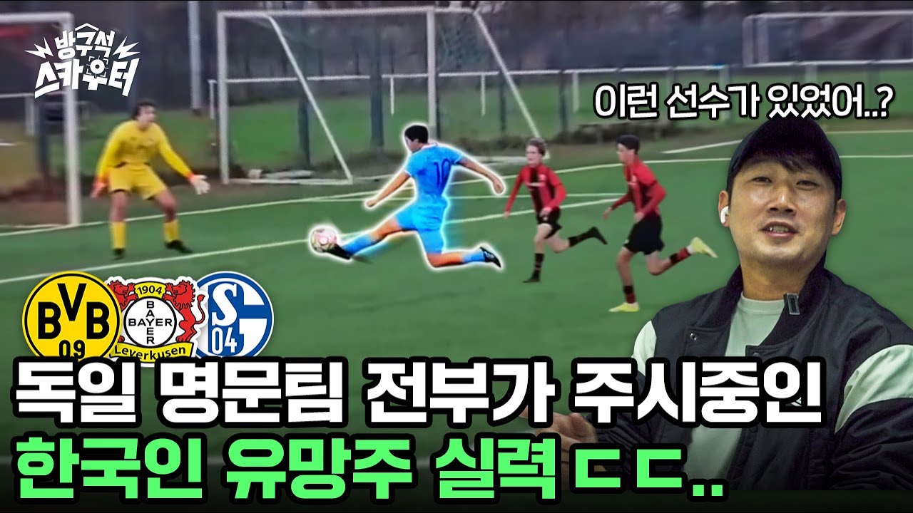 분데스리가 스카우터들이 전부 주시중이라는 한국인 유망주 실력 ㄷㄷ