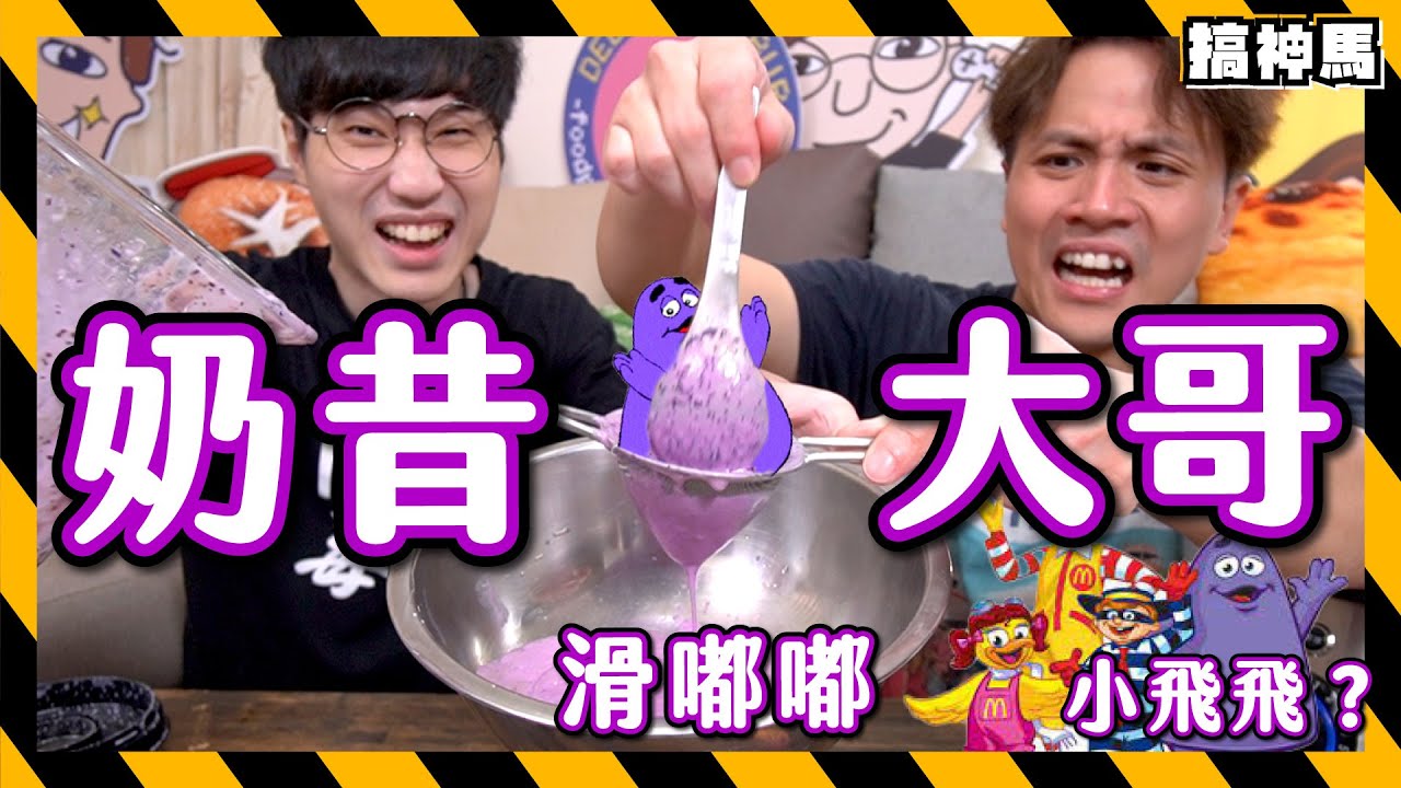 【恐怖麥當勞】DIY奶昔大哥口味奶昔🥤奶昔大哥在香港叫做滑嘟嘟？｜