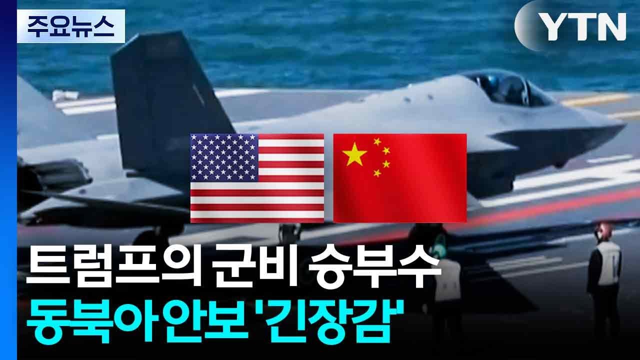 트럼프의 군비 승부수...중국이 느끼는 &lsquo;포위의 압박&rsquo; / YTN