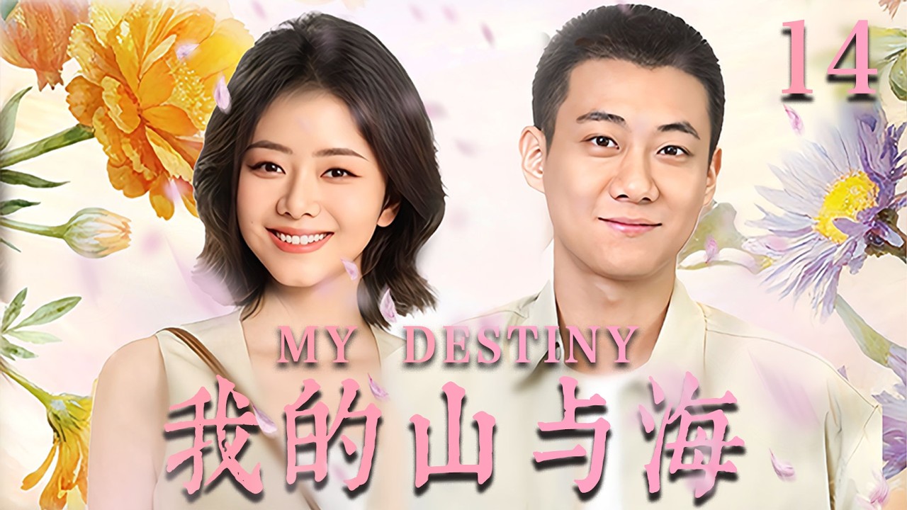 【我的山与海  MY DESTINY】EP14：遭渣男退婚后，她转身嫁給億萬总裁，前任全家悔断肠！🔥#drama #甜宠