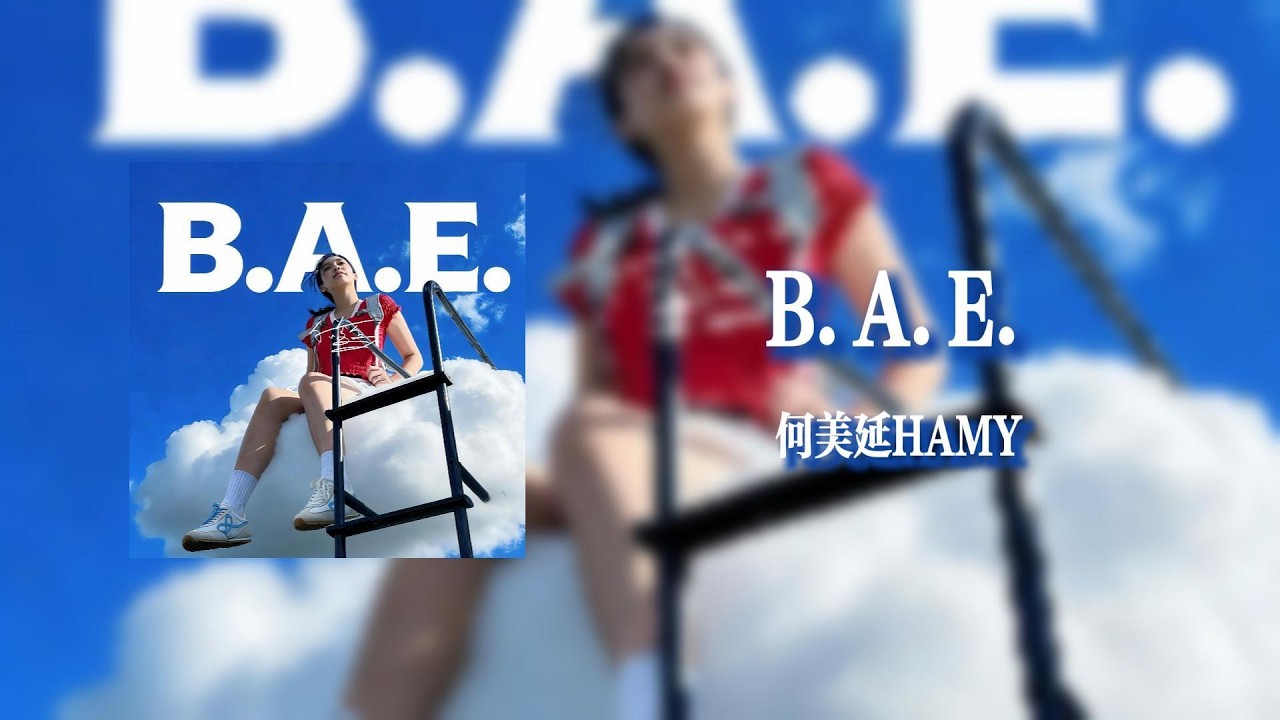 B.A.E. - 何美延HAMY【Lyrics Video】