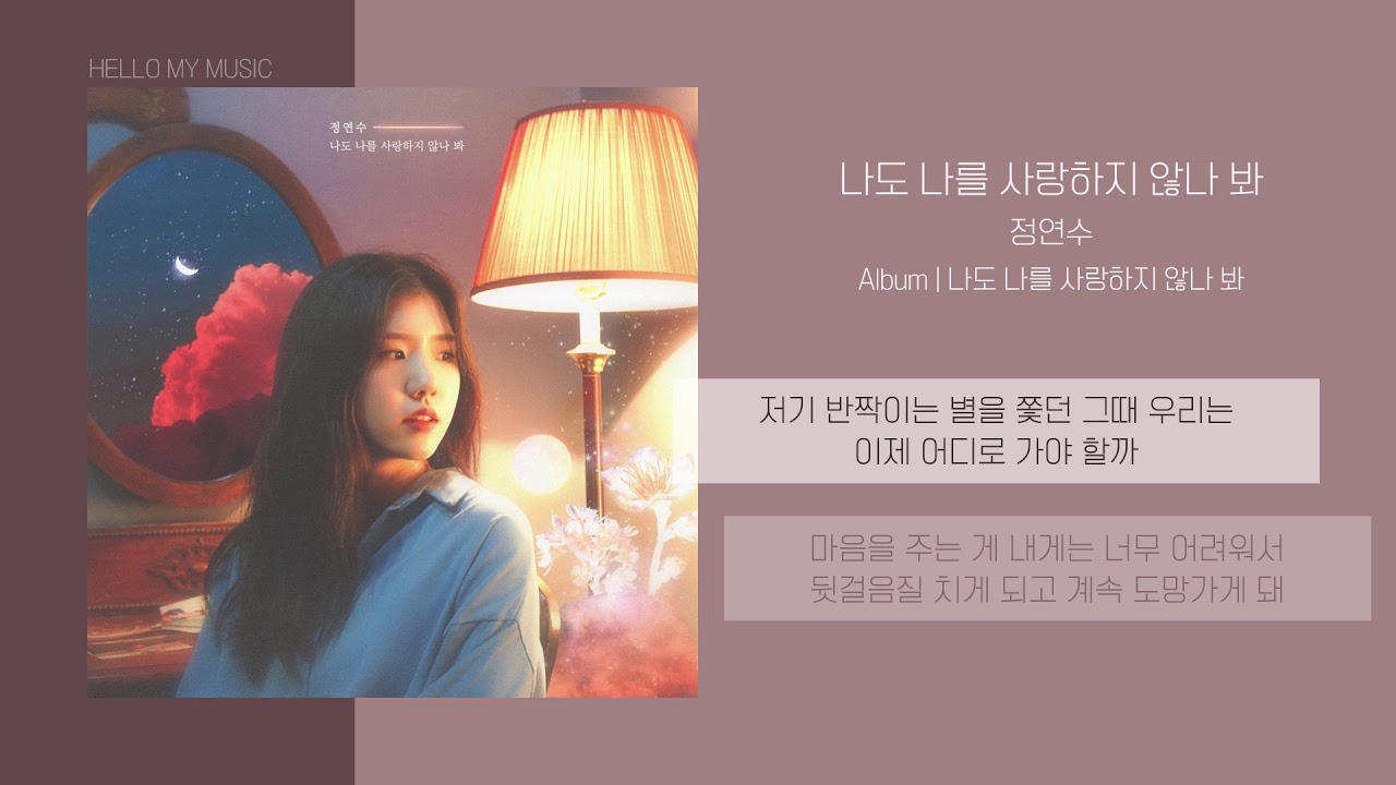 정연수 - 나도 나를 사랑하지 않나 봐 | 가사
