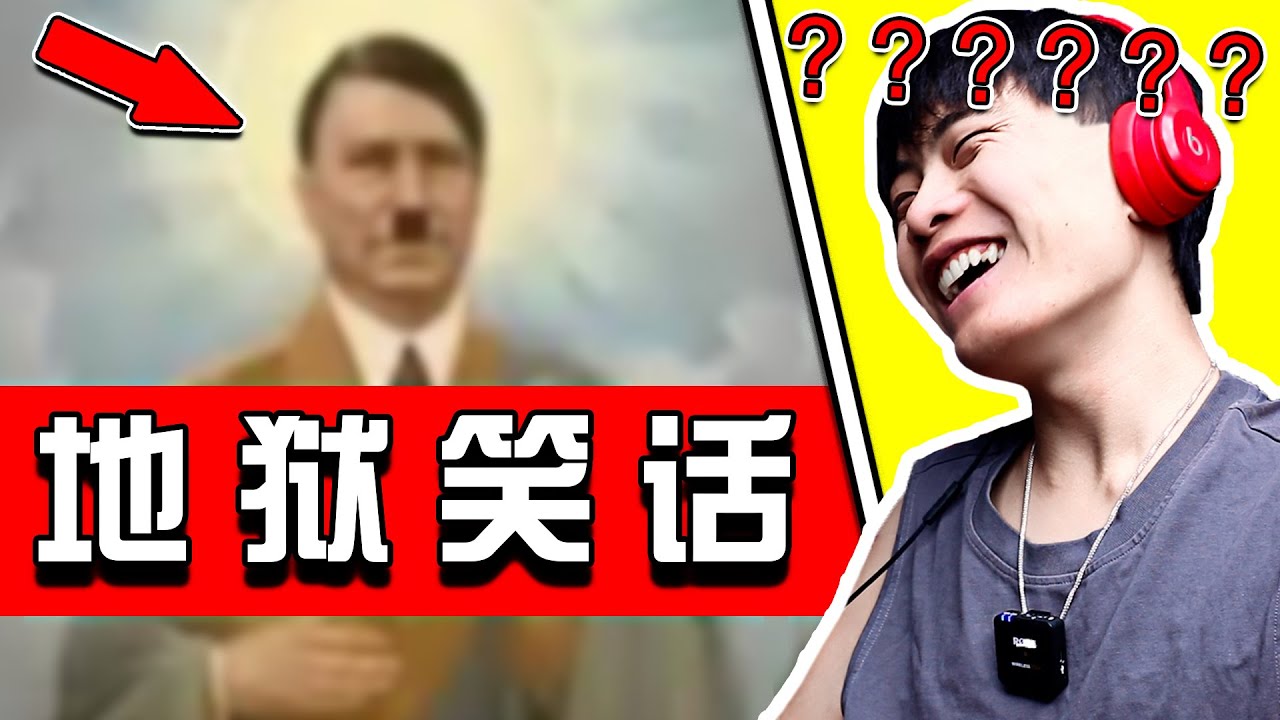 【地獄梗02期】笑了就要下地獄！ 我再也上不了天堂了！ ？ ？