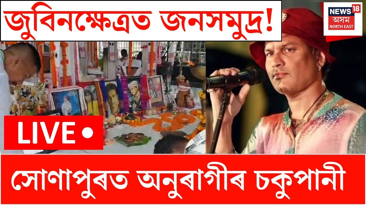 Remembering Zubeen Garg Live |  ইটোৰ পিছত সিটো কালজয়ী গীত গাই সোঁৱৰণ কৰে প্ৰিয় শিল্পীগৰাকীক | ZG