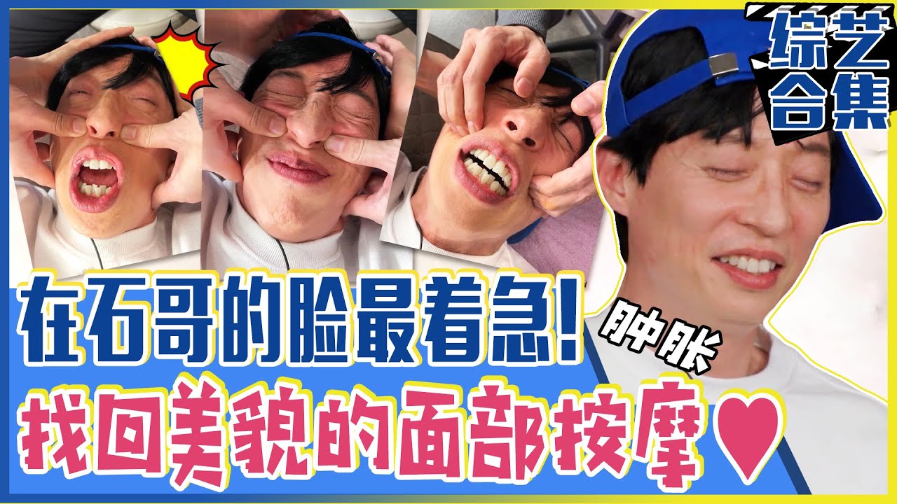 [Running man] (中字) 😱尖叫声四起的地狱脸部按摩！让刘在石的🤢脸肿胀起来的超强力按压！