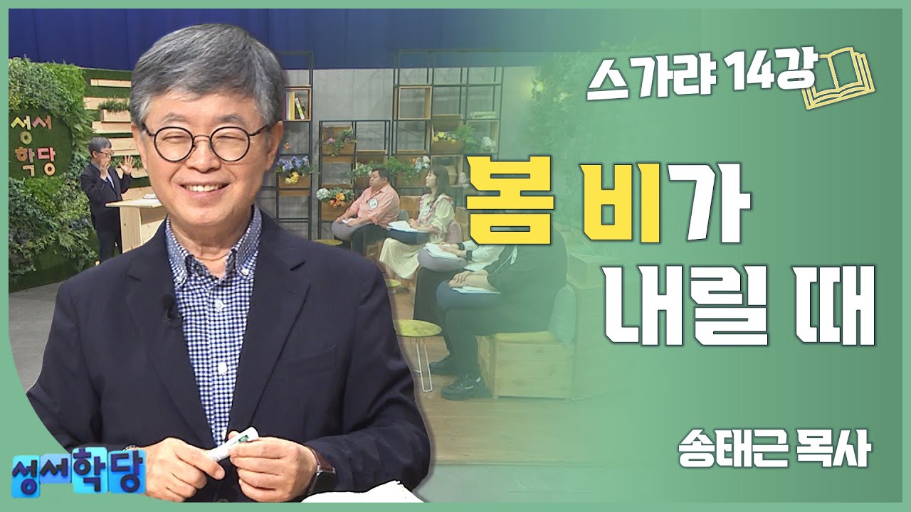 송태근 스가랴 14강 '봄 비가 내릴 때'