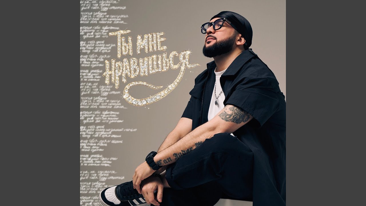 Ты мне нравишься