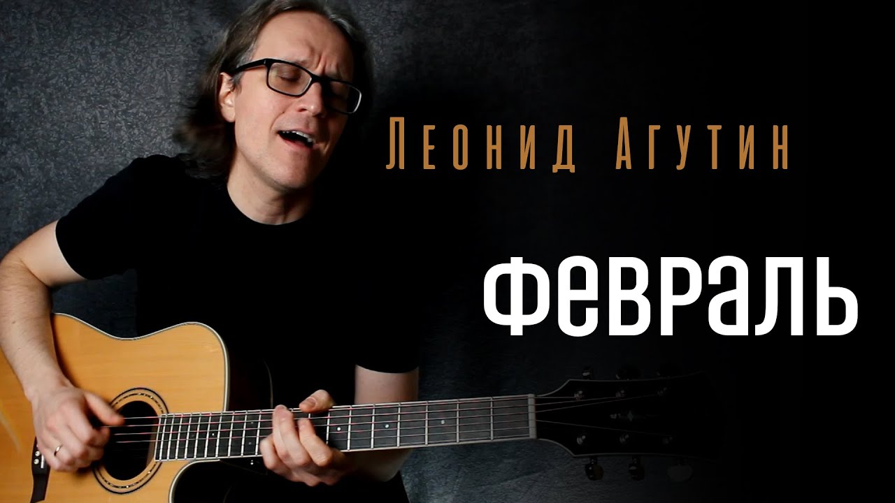 Февраль (Леонид Агутин) кавер-версия Стаса Гатилова