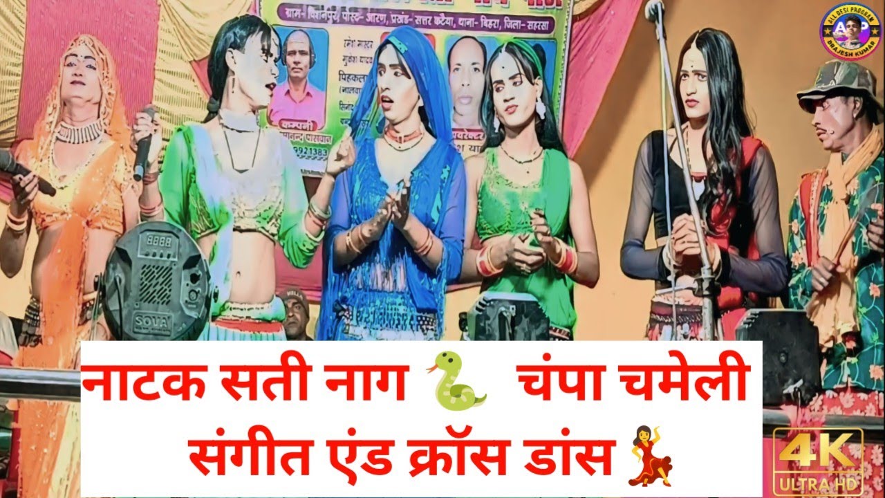 सती 🐍 नाग चंपा उर्फ भाग विधाता नाटक | sati nag champa urf bhag vidhata #satinagchampa 