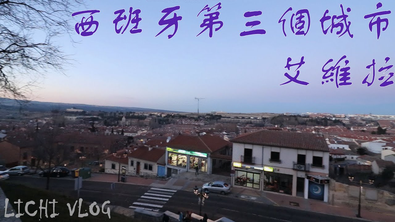 **李淇VLOG**西班牙自駕第三個城市 風車城 艾維拉 必吃艾維拉戰斧牛排