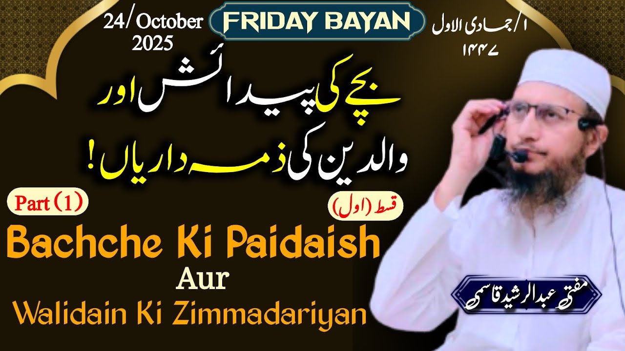 Bachche Ki Paidaish Aur Walidain Ki Zimmadariyan! || JUMA BAYAN || By Mufti Abdul Rasheed Qasmi 