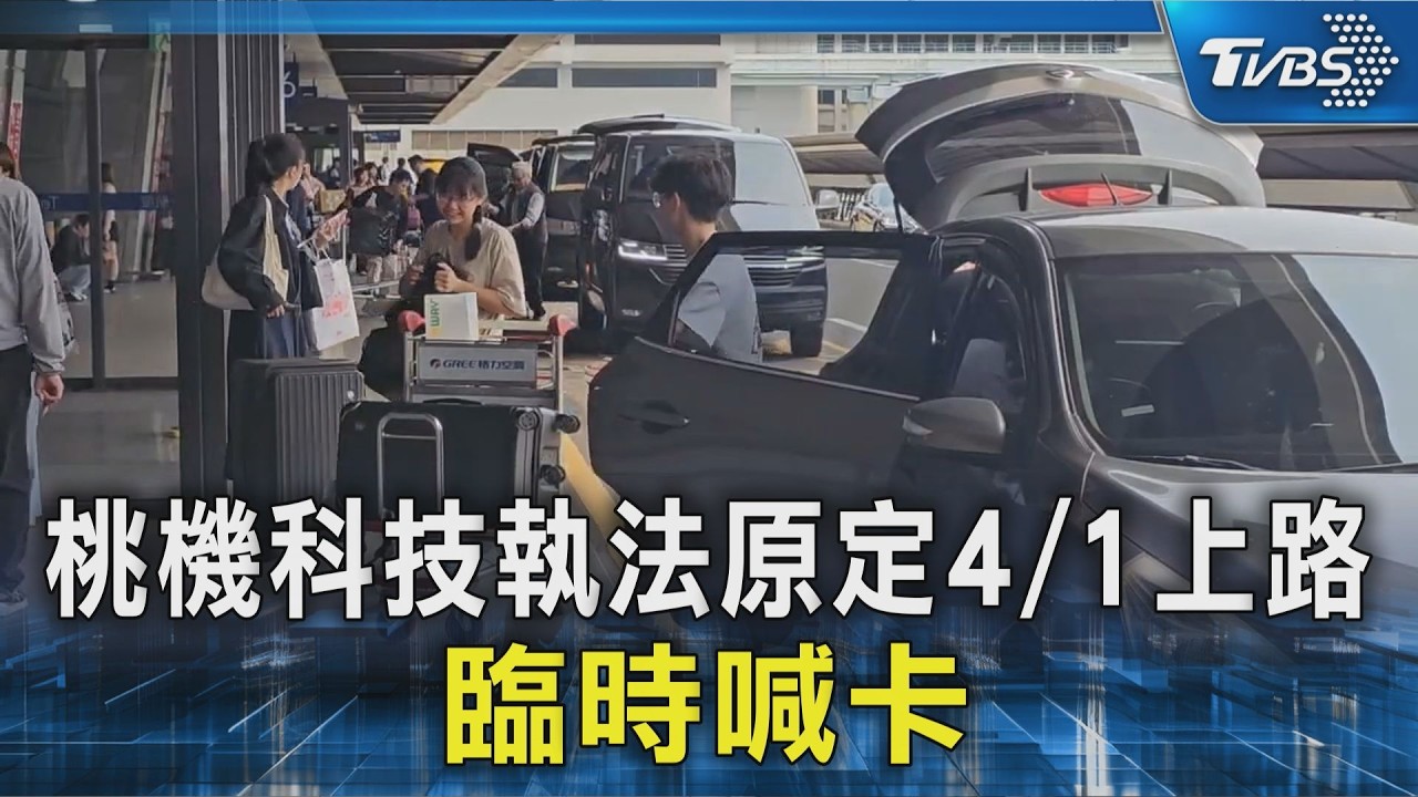 桃機科技執法原定4/1上路 臨時喊卡｜TVBS新聞 @TVBSNEWS02