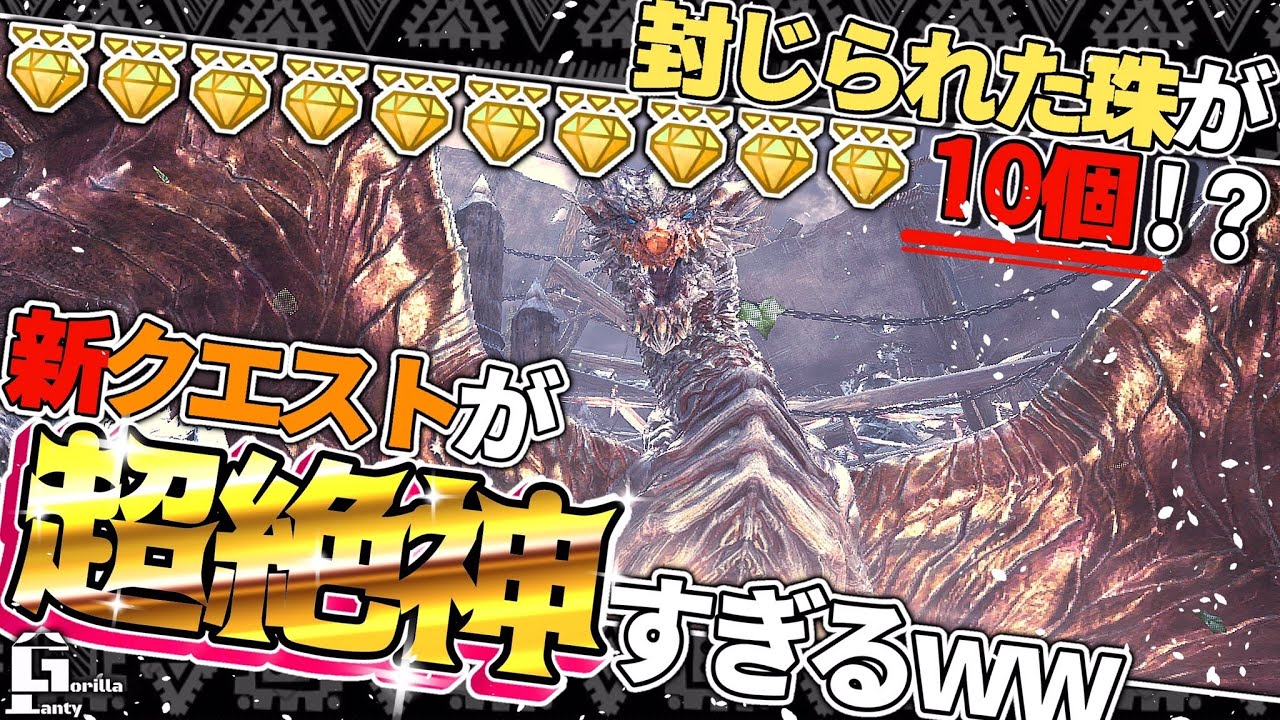 【MHWI】新イベクエが封じられた珠最大10個！余裕の鳴神越え。しかもギミックも面白いｗｗｗ超絶神クエすぎた。