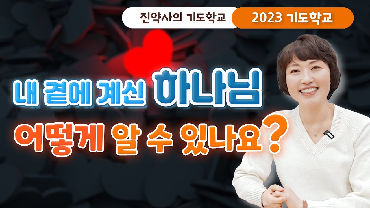 [2023 기도학교 28강] 내 곁에 계신 하나님 어떻게 알 수 있나요
