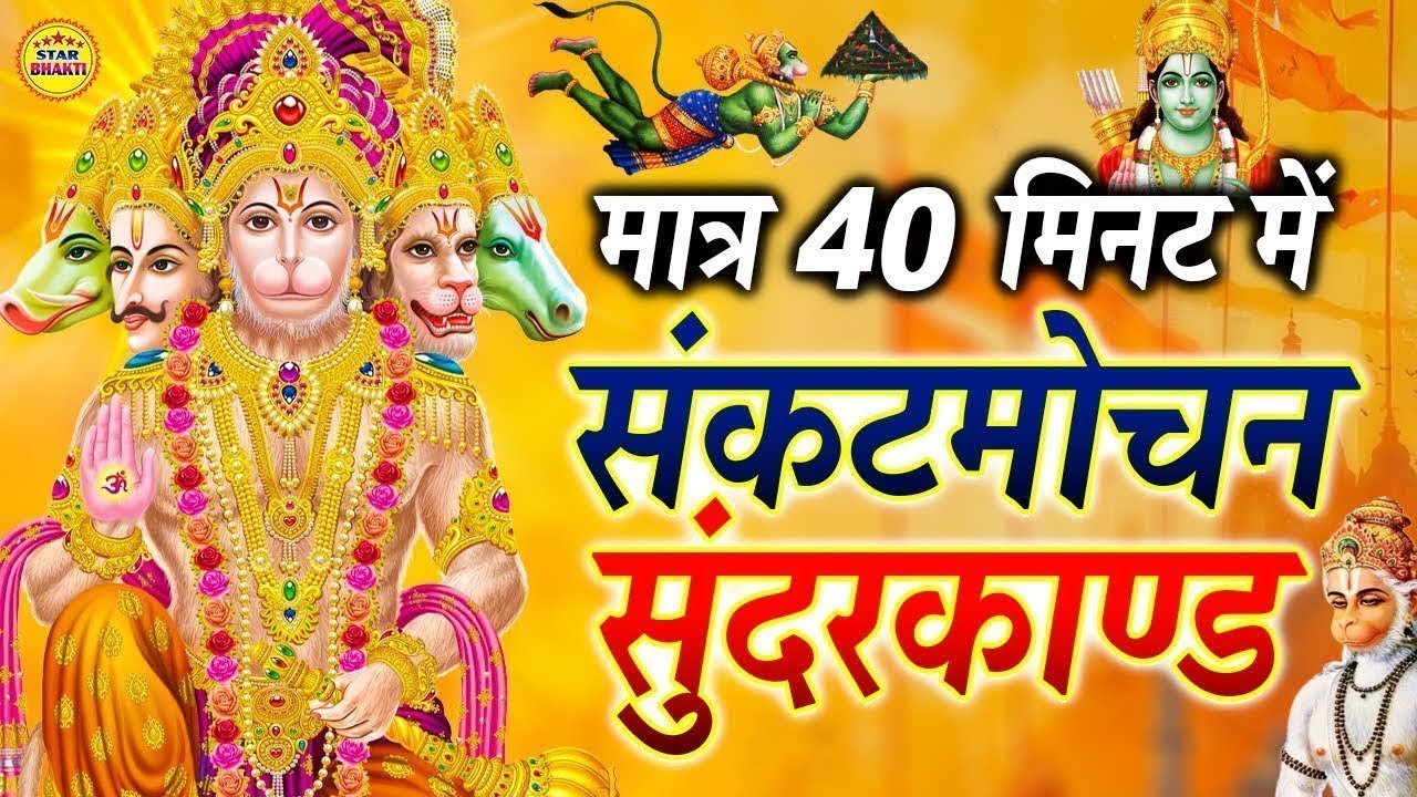 धन प्राप्त करने का सबसे आसान तरीका़ इस सुंदरकांड पाठ को सुनलो सभी संकट टल जाएँगे #hanuman