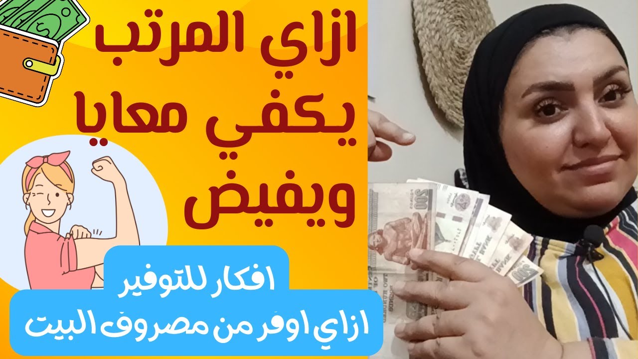 ازاي المرتب يكفي لاخر الشهر و يفيض