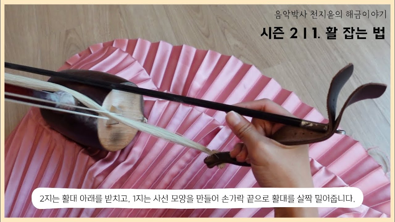 해금, 활 잡는 법이 궁금하다면! | 이렇게 하면 저절로 톤이 좋아집니다 | 활 잘 쓰는 법| 천지윤의 해금 포인트 레슨 | 천지윤의 해금이야기 | 시즌2