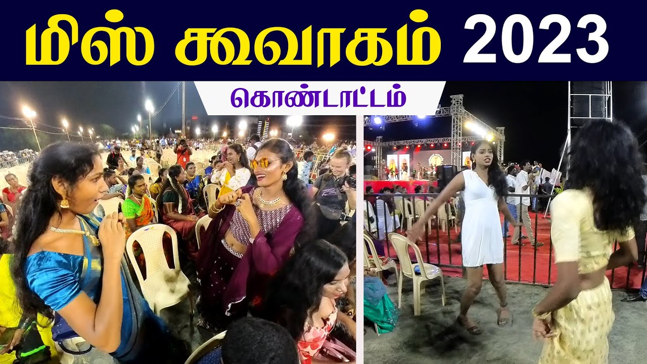 ஆட்டம் பாட்டம் கொண்டாட்டம் | மிஸ் கூவாகம் 2023 |  Miss Koovagam 2023 Villupuram #misskoovagam