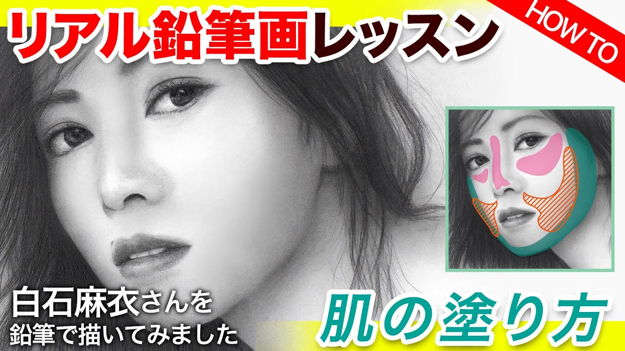【鉛筆画レッスン】リアルな肌の塗り方を解説付きで教えちゃいます♪＊ Pencil drawing lesson＊ How to draw realistic skin［# 003］モデル：白石麻衣