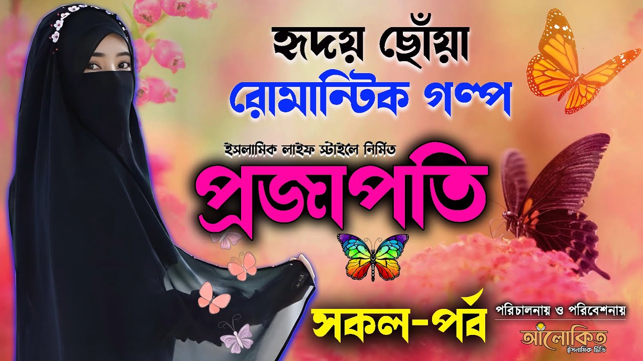 রোমান্টিক ইসলামিক গল্প ও  কাহিনী !! প্রজাপতি সকল পর্ব !! হৃদয় ছোঁয়ে যাওয়ার মত অসাধারণ একটি গল্প