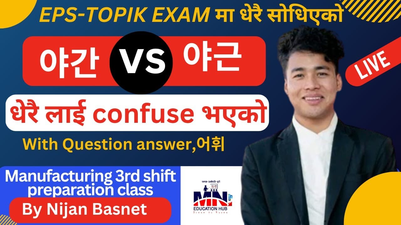 야간 vs 야근 धेरै लाई confuse भएको video With Question answer , 어휘Nijan Basnet MN Institute Damak