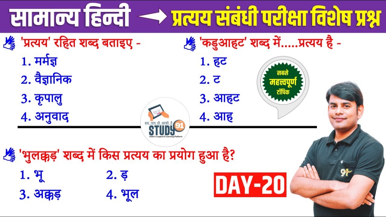 20. हिन्दी प्रत्यय :  Pratyay। Best Question Answer in Hindi । By Nitin Sir Study91