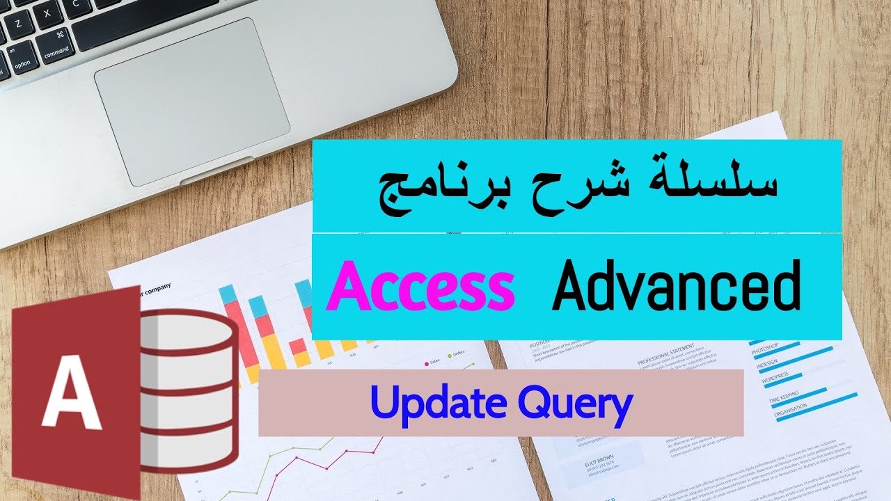 Access Advanced | Update Query شرح أكسيس متقدم