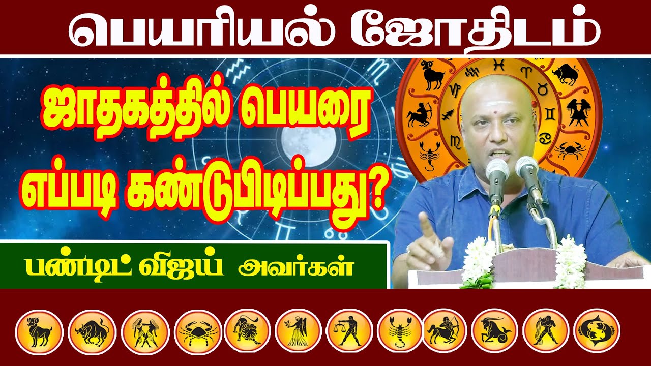 பெயரியல் #ஜோதிடம் #ஜாதகத்தில் பெயரை எப்படி கண்டுபிடிப்பது #பண்டிட்விஜய் அவர்கள் #jothidam #astrology