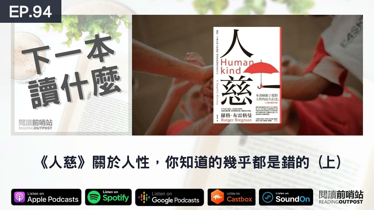 EP.94 《人慈》讀後心得：關於人性，你知道的幾乎都是錯的 (上)