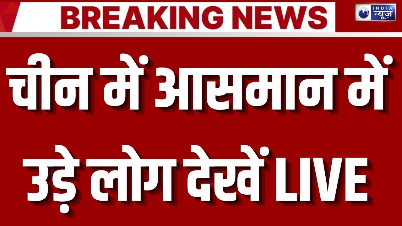 China Tornado-Flood LIVE: टॉरनेडो से दहला चीन, हवा में उड़ी कार, वायरल हुआ खौफनाक वीडियो | Breaking