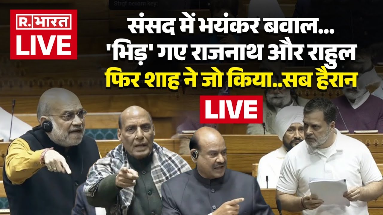 Lok Sabha Budget Session LIVE: संसद में भिड़े Rajnath Singh और Rahul Gandhi, फिर भड़क उठे Amit Shah