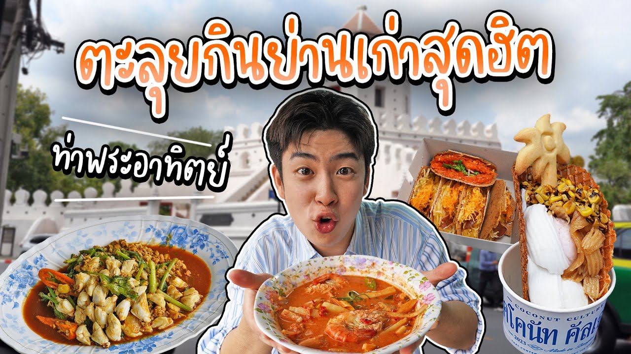 2 ย่านเก่าแก่สุดฮิต ต้มยำมันกุ้งน้ำข้นโคตรเด็ด ขนมเบื้องแป้งถั่วสูตร 80ปี | อร่อยบอกต่อ