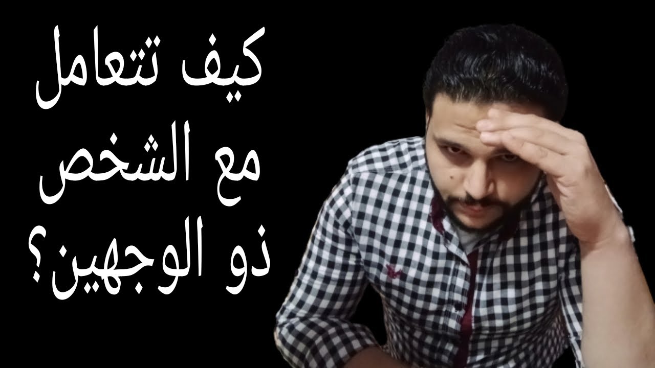 كيف تتعامل مع الشخص ذو الوجهين؟