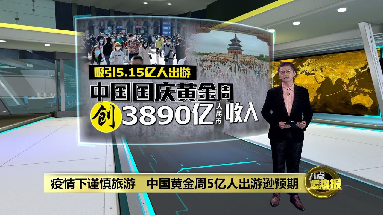 中国国庆黄金周吸金强   5亿人出游创逾3千亿收入 | 八点最热报 09/10/2021