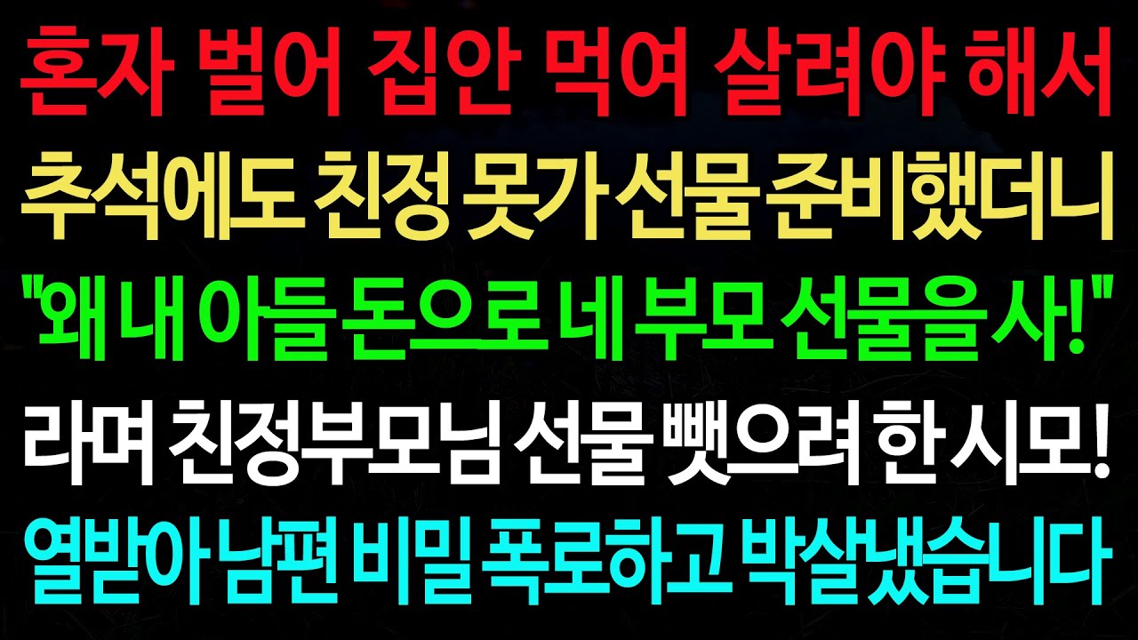 실화사연-혼자 벌어 집안 먹여 살려야 해서 추석에도 친정 못가 선물 준비했더니 