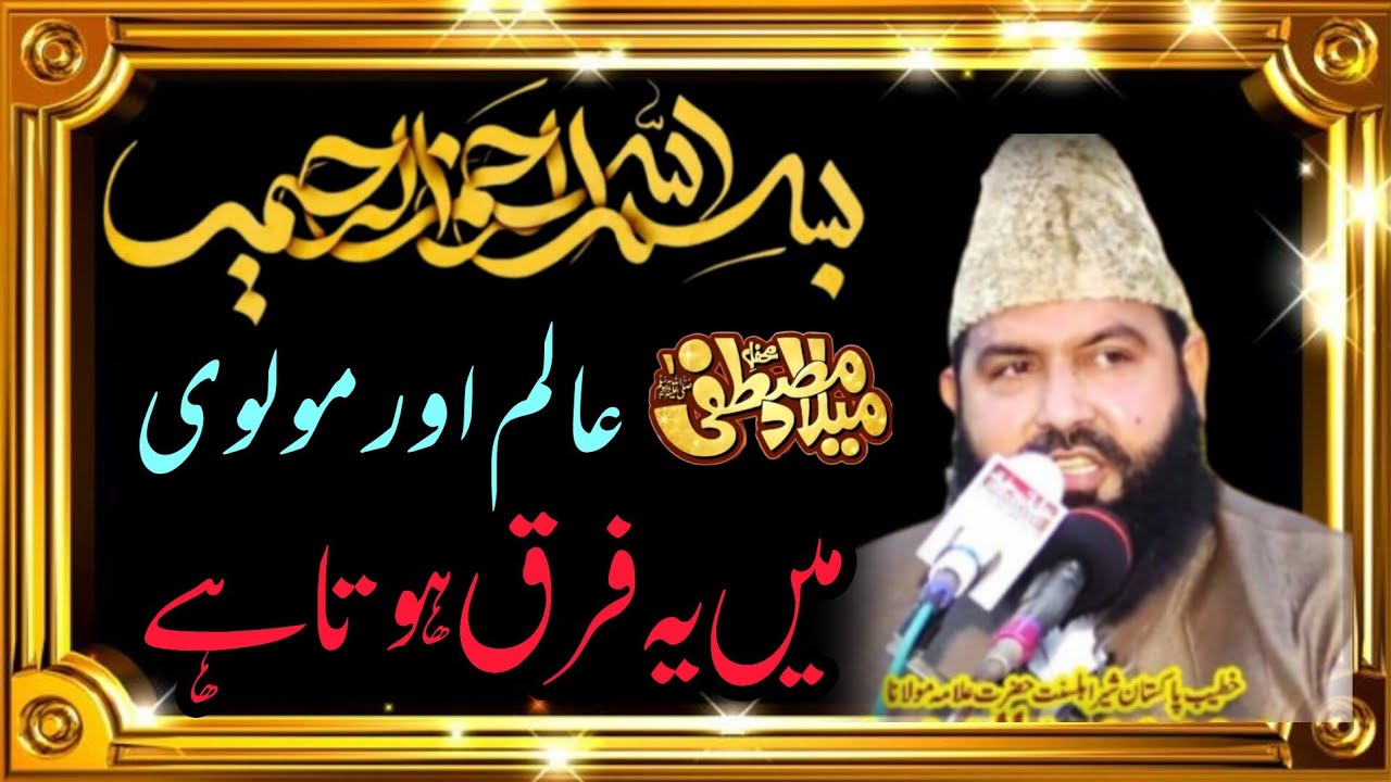 Bestbayan Qari Abdul Waheed siddique||عالم اور مولوی میں فرق|| شان مصطفیٰ ،شاناولیاء||