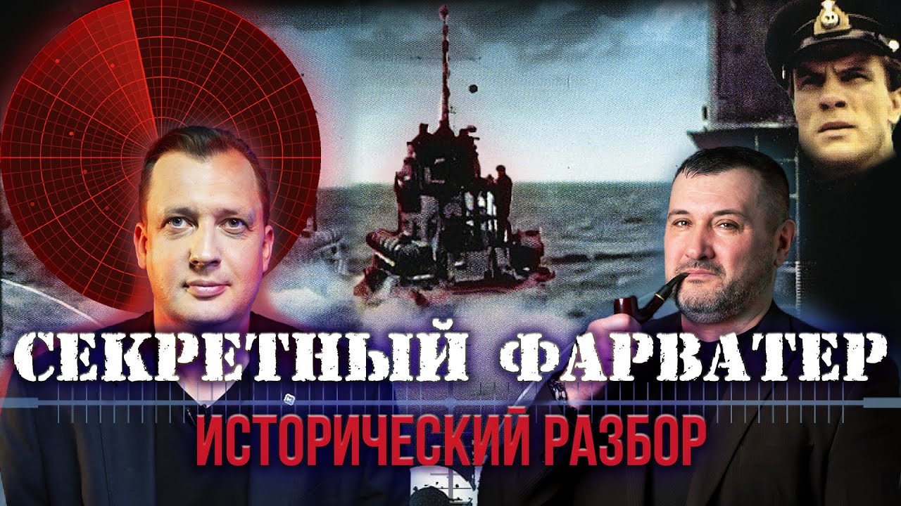 &laquo;Секретный фарватер&raquo;. Исторический разбор/Владимир Нагирняк и Егор Яковлев