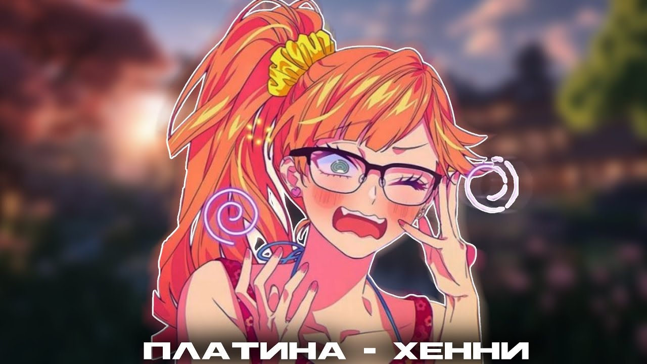 ПЛАТИНА - ХЕННИ [SPEED UP]