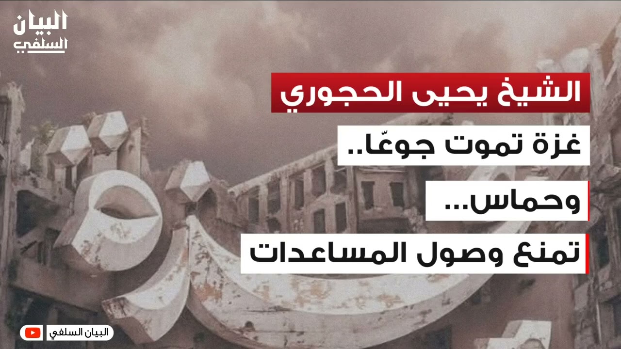 غــzـزة تموت جوعاً.. وحماس تمنع وصول المساعدات | الشيخ يحيى الحجوري