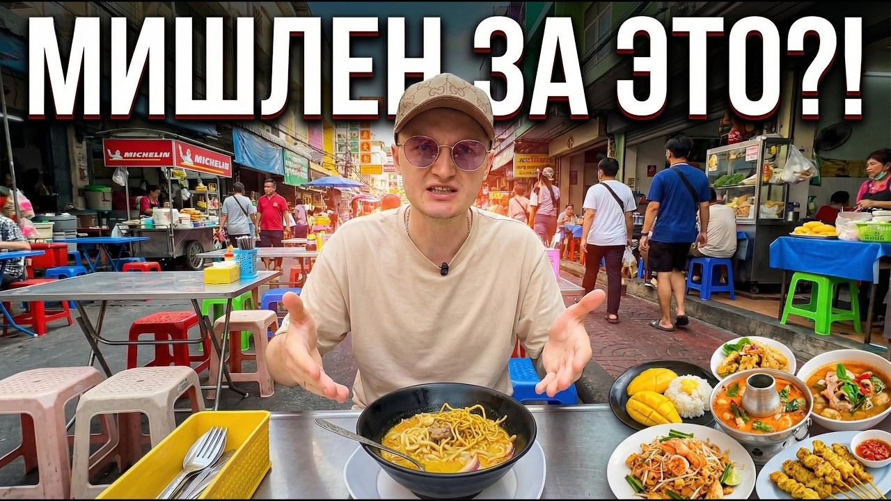 Michelin в Бангкоке — ОЖИДАНИЕ и РЕАЛЬНОСТЬ | Топ-5 заведений