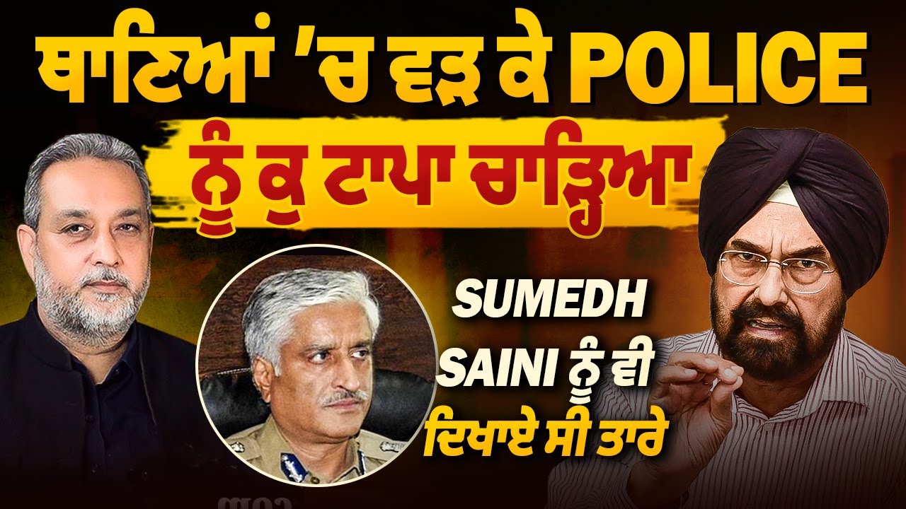 Police ਨੂੰ ਥਾਣਿਆਂ ‘ਚ ਵੜ ਕੇ ਕੁ ਟਾਪਾ ਚਾੜ੍ਹਿਆ, Sumedh Saini ਨੂੰ ਵੀ ਦਿਖਾਏ ਸੀ ਤਾਰੇ | Arbide Punjab |
