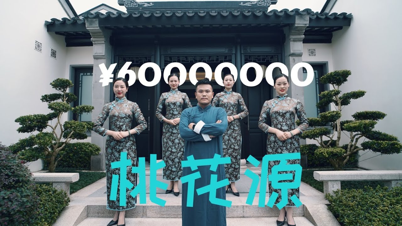 披荆斩棘的余胖终于对桃花源下手了，围观6000个W的中式别墅巅峰之作