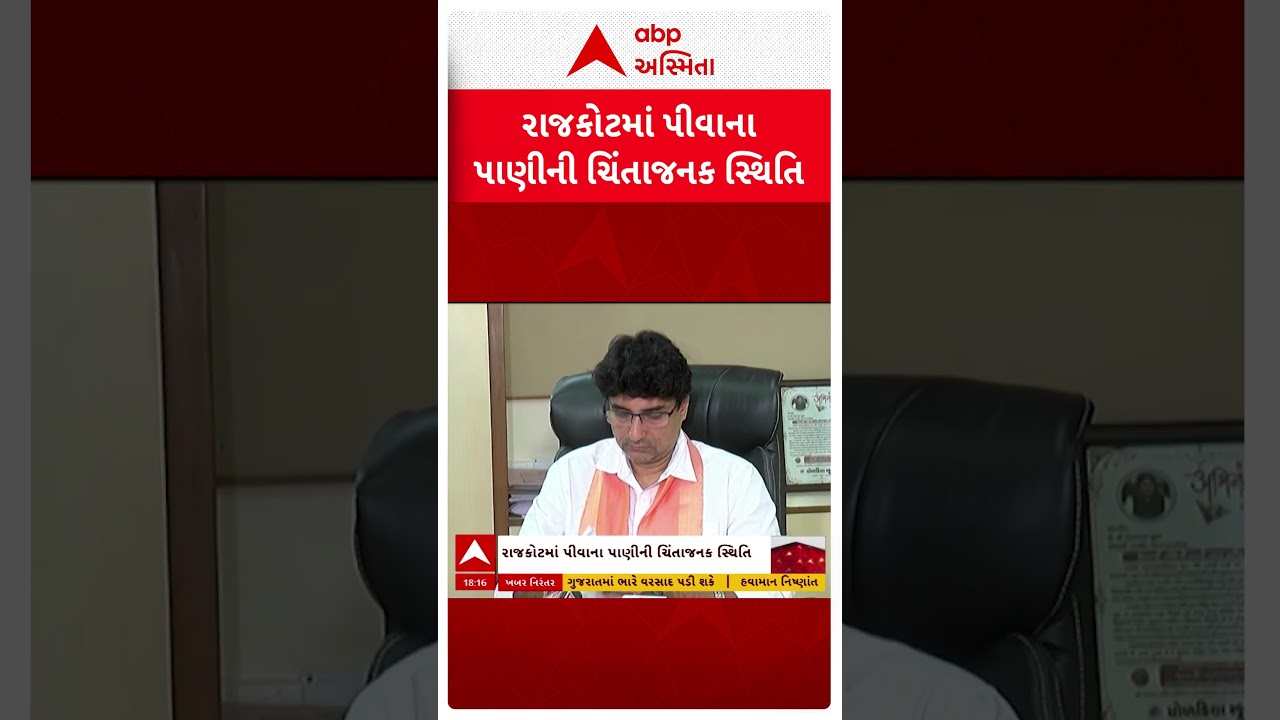 Rajkot news | વરસાદ ખેંચાતા રાજકોટ શહેરમાં પીવાના પાણીને લઈને ઉભી થઈ ચિંતાજનક સ્થિતિ