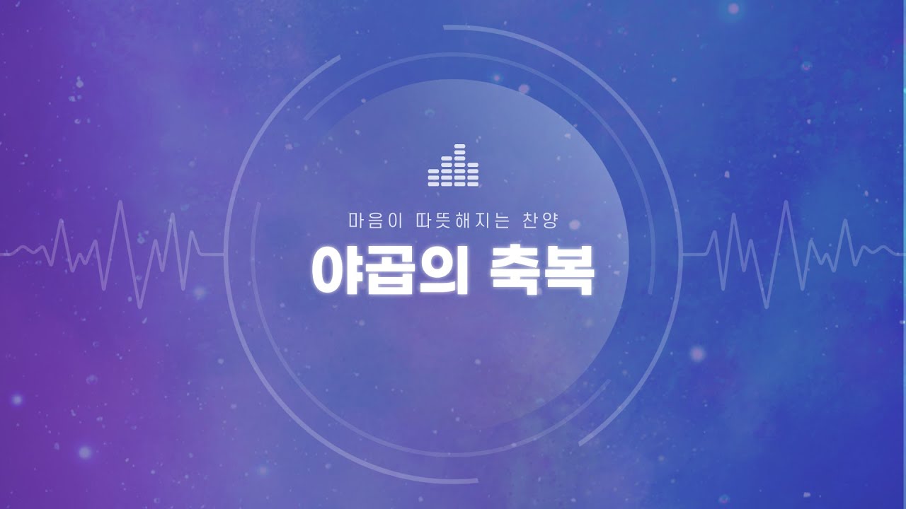 야곱의 축복(Jacob's blessing)/ENG SUB