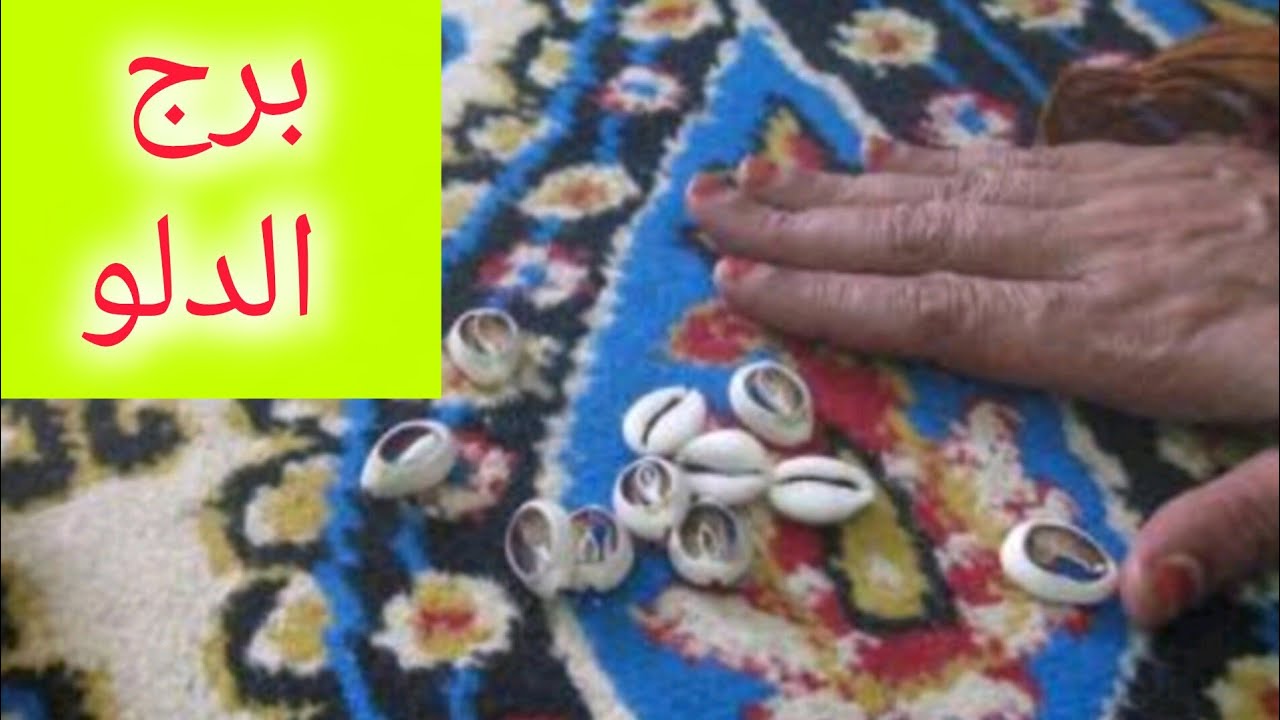 برج الدلو 🎀 هتمتلك شئ غالي وذو قيمة 💯 حواله بنكيه  خلال أيام 👌 فرحه بإتمام أمر 💝 احذر من شخص 