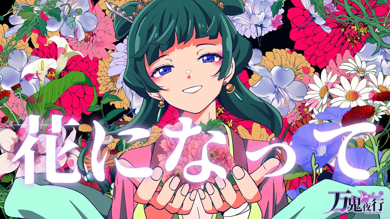 【薬屋のひとりごと OP】花になって/緑黄色社会 歌ってみた by万鬼夜行【Band Arrange】