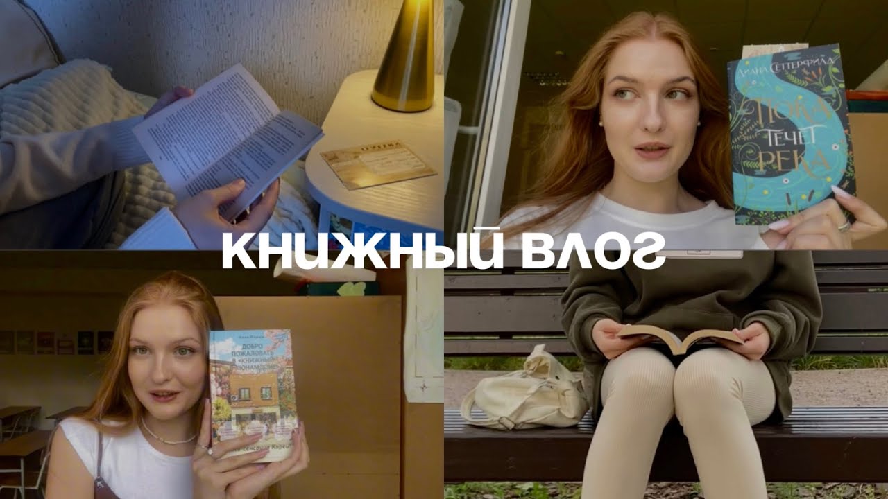 книжный влог | читаю и делюсь эмоциями 
