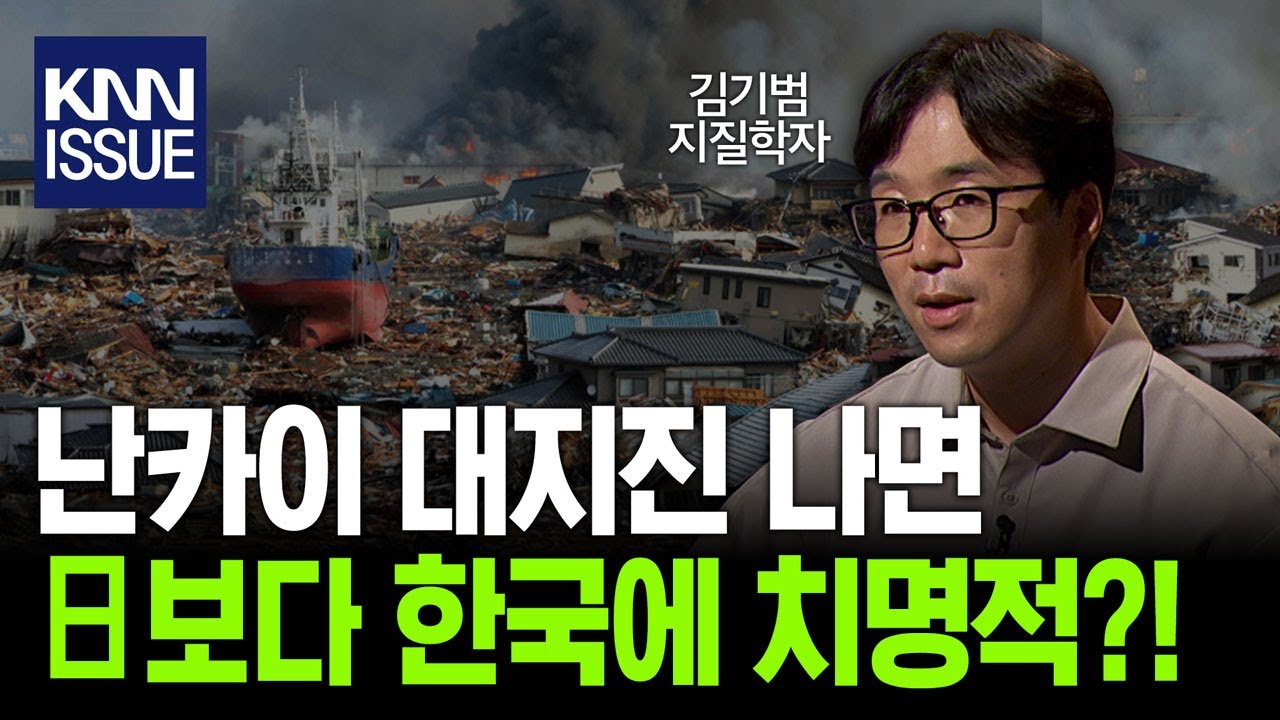 '역대급' 난카이 대지진 나면 한국땅, 일본에 빨려들어간다?! l 김기범 교수 l 혜윰달, 생각을 비추다 / KNN x 캐내네 스피치
