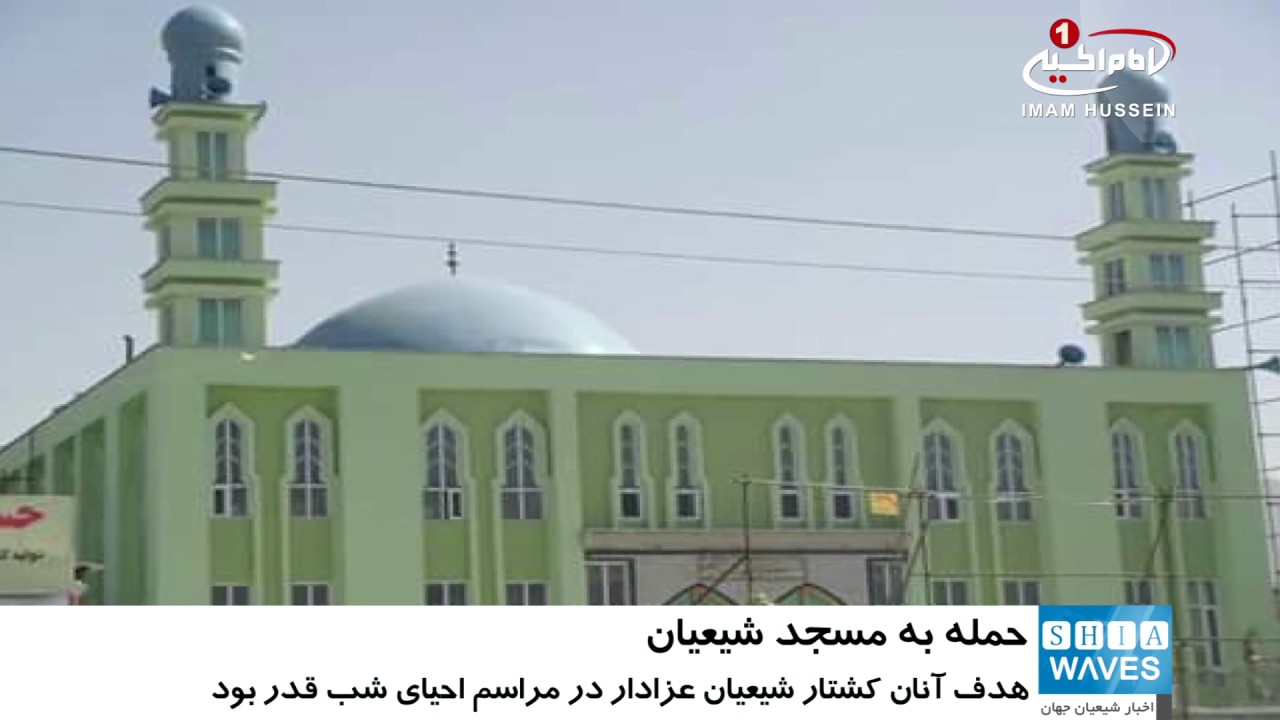 حمله انتحاري به مسجد مهم شيعيان، در غرب کابل
